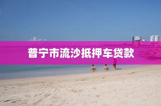 普宁市流沙抵押车贷款