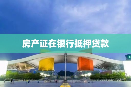 房产证在银行抵押贷款