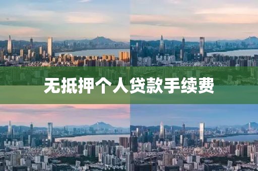 无抵押个人贷款手续费