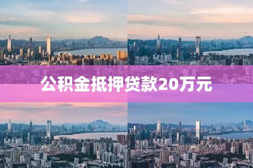 公积金抵押贷款20万元