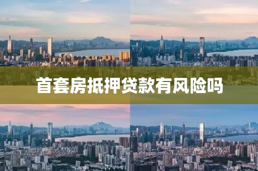 首套房抵押贷款有风险吗