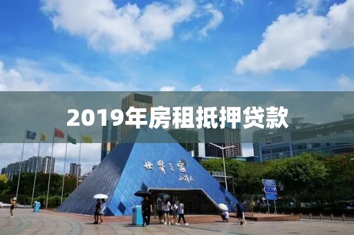2019年房租抵押贷款
