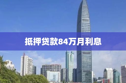 抵押贷款84万月利息