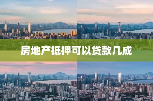 房地产抵押可以贷款几成