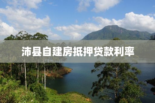 沛县自建房抵押贷款利率