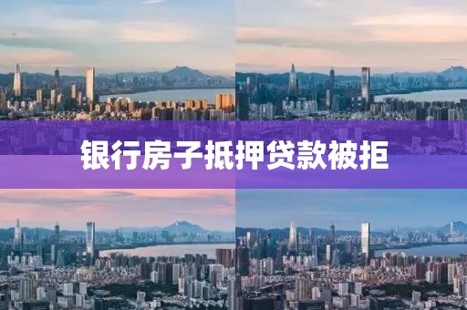 银行房子抵押贷款被拒