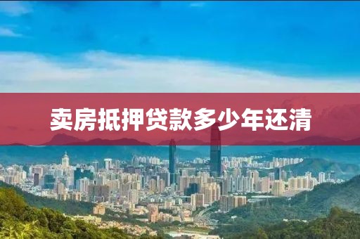 卖房抵押贷款多少年还清