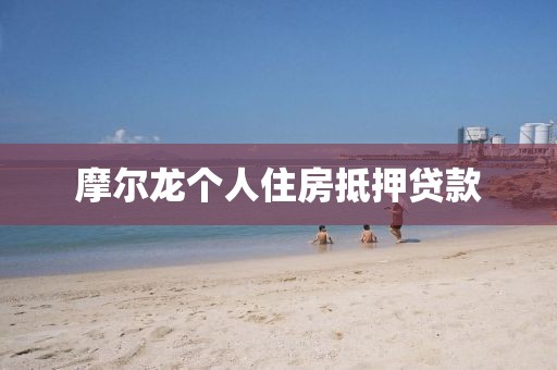 摩尔龙个人住房抵押贷款
