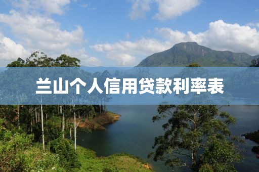 兰山个人信用贷款利率表