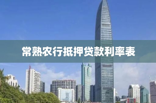 常熟农行抵押贷款利率表
