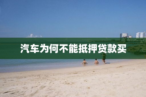 汽车为何不能抵押贷款买