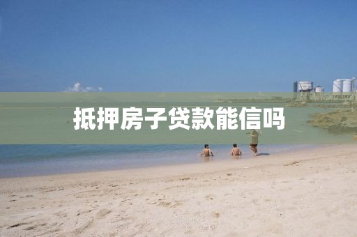 抵押房子贷款能信吗