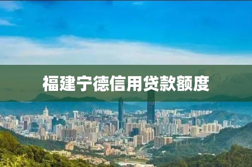 福建宁德信用贷款额度
