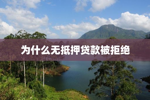 为什么无抵押贷款被拒绝