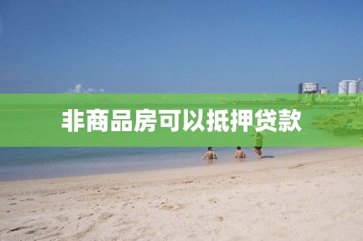 非商品房可以抵押贷款