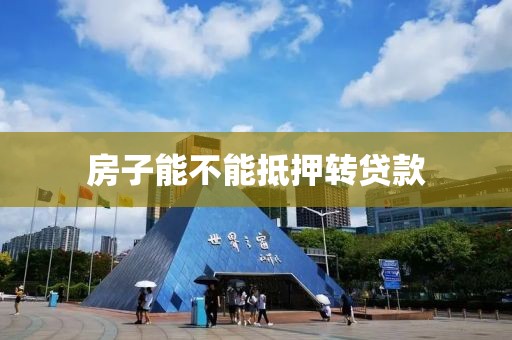 房子能不能抵押转贷款