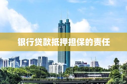 银行贷款抵押担保的责任
