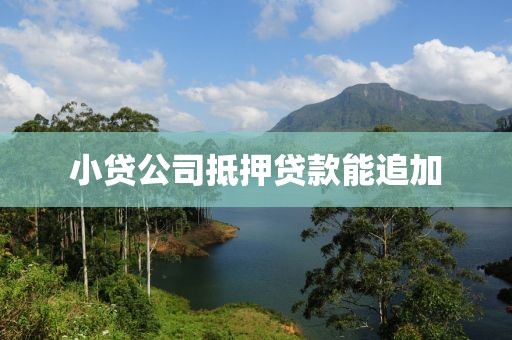 小贷公司抵押贷款能追加