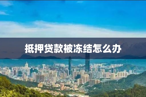 抵押贷款被冻结怎么办