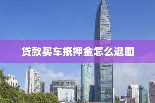 贷款买车抵押金怎么退回