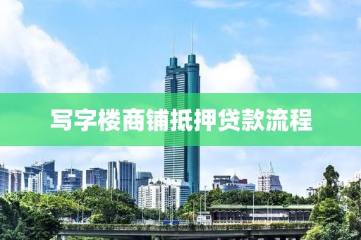 写字楼商铺抵押贷款流程