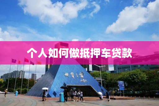 个人如何做抵押车贷款