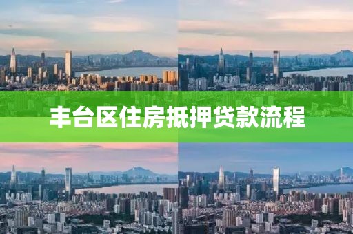 丰台区住房抵押贷款流程