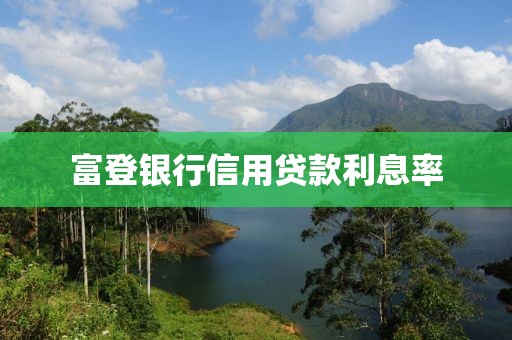 富登银行信用贷款利息率
