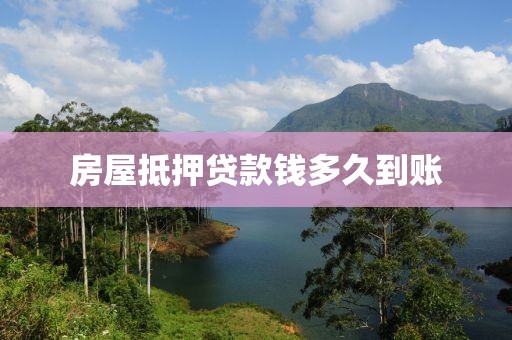 房屋抵押贷款钱多久到账