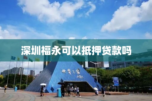 深圳福永可以抵押贷款吗