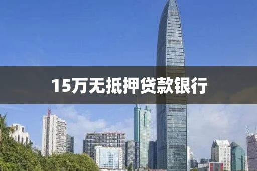 15万无抵押贷款银行