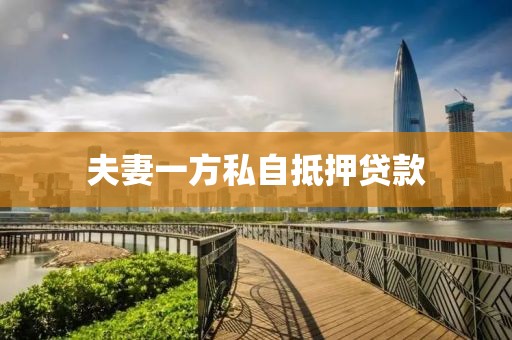 夫妻一方私自抵押贷款
