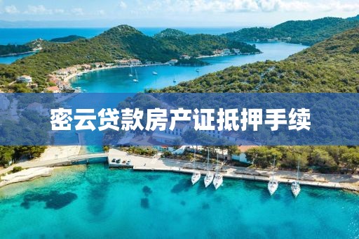 密云贷款房产证抵押手续