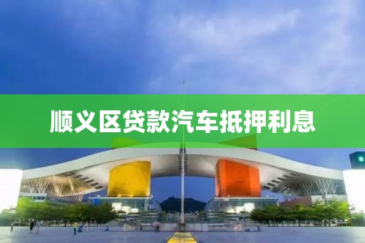顺义区贷款汽车抵押利息