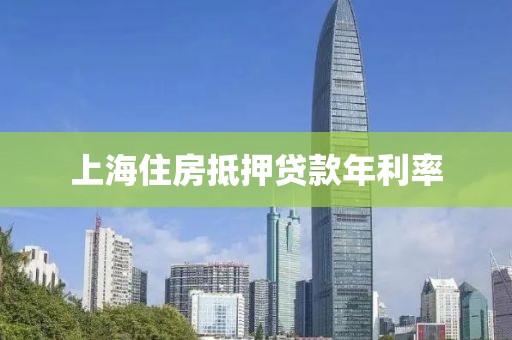 上海住房抵押贷款年利率