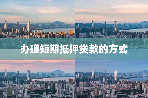 办理短期抵押贷款的方式