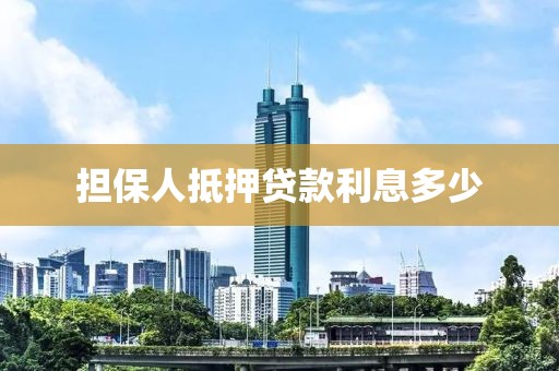 担保人抵押贷款利息多少