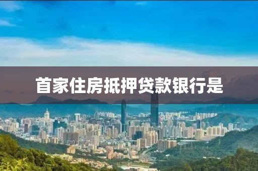 首家住房抵押贷款银行是