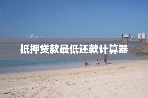 抵押贷款最低还款计算器