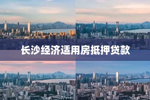 长沙经济适用房抵押贷款