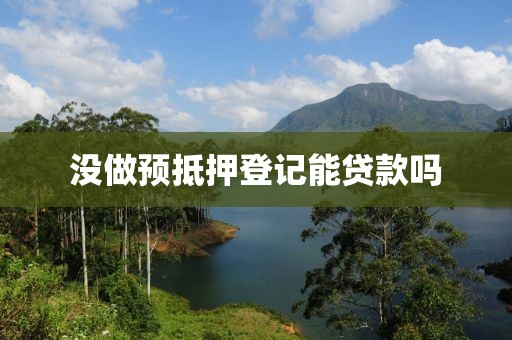 没做预抵押登记能贷款吗