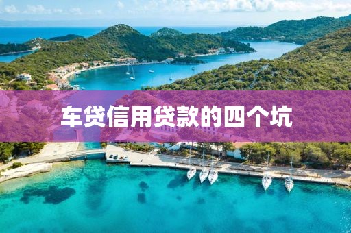 车贷信用贷款的四个坑