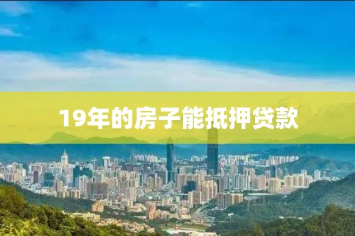 19年的房子能抵押贷款
