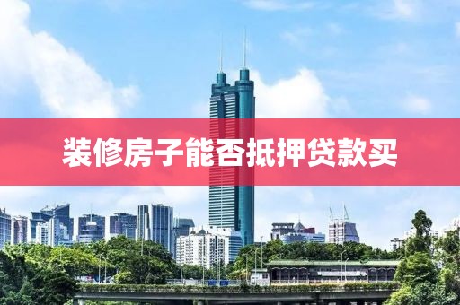 装修房子能否抵押贷款买