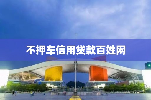 不押车信用贷款百姓网