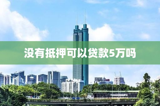 没有抵押可以贷款5万吗