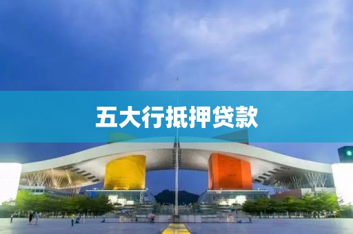 五大行抵押贷款