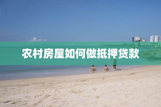 农村房屋如何做抵押贷款