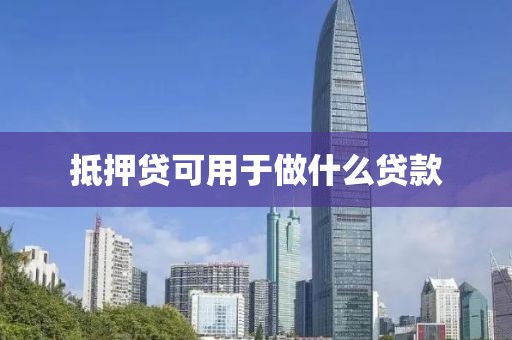 抵押贷可用于做什么贷款