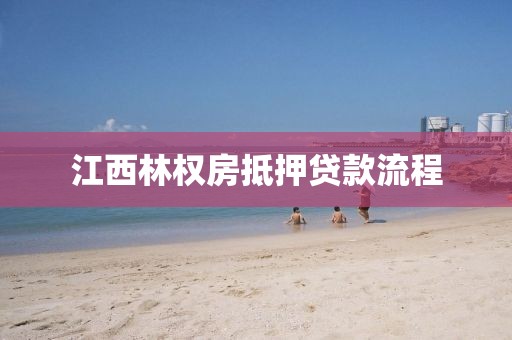 江西林权房抵押贷款流程